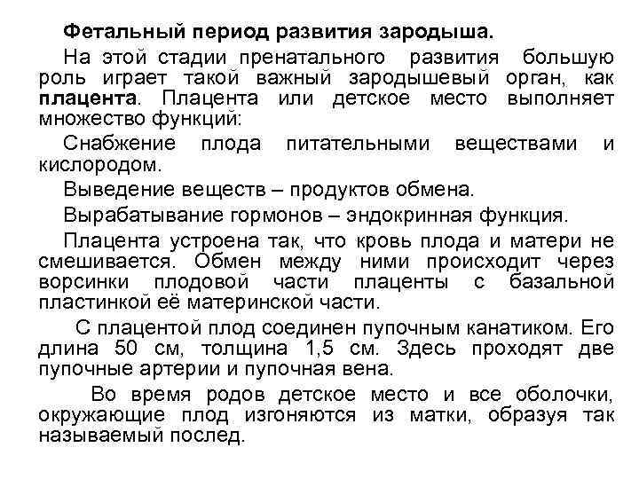 Фетальный период развития зародыша. На этой стадии пренатального развития большую роль играет такой важный