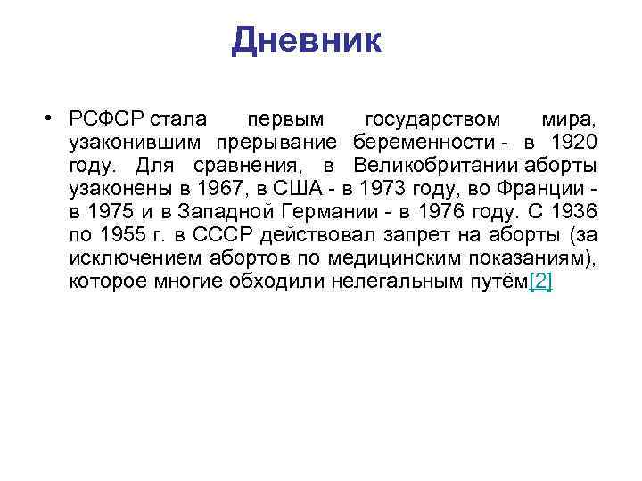 Дневник • РСФСР стала первым государством мира, узаконившим прерывание беременности - в 1920 году.
