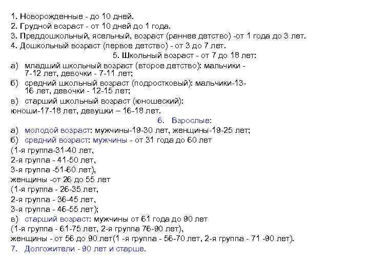 1. Новорожденные - до 10 дней. 2. Грудной возраст - от 10 дней до