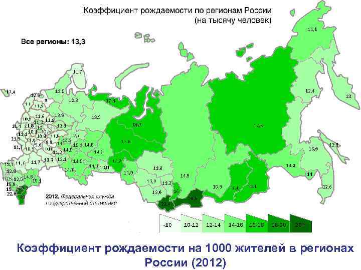 Коэффициент рождаемости на 1000 жителей в регионах России (2012) 