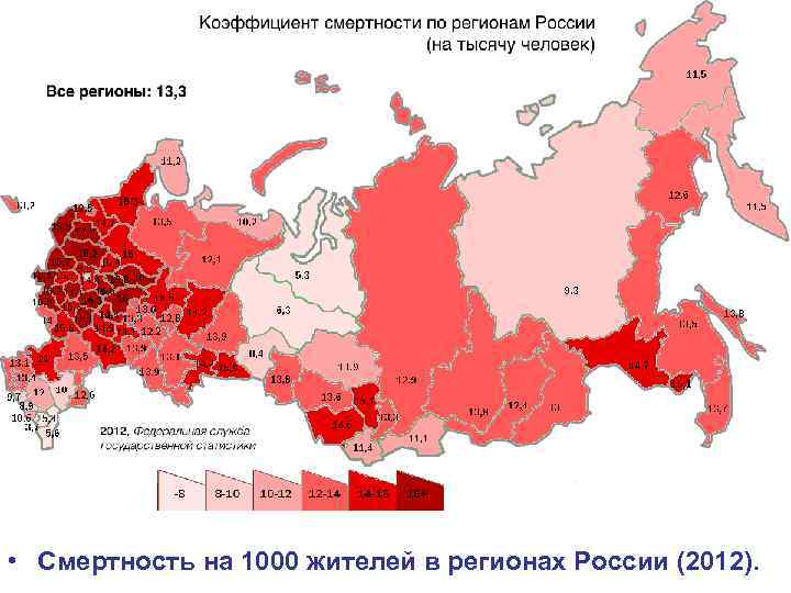  • Смертность на 1000 жителей в регионах России (2012). 