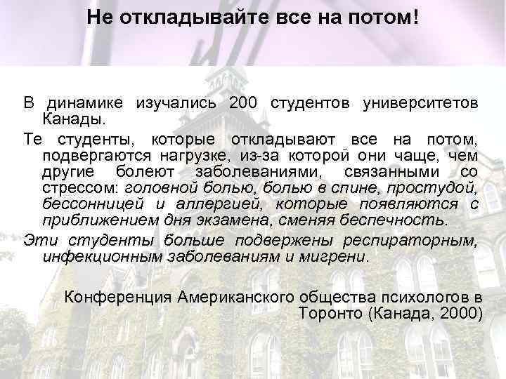 Не откладывайте все на потом! В динамике изучались 200 студентов университетов Канады. Те студенты,