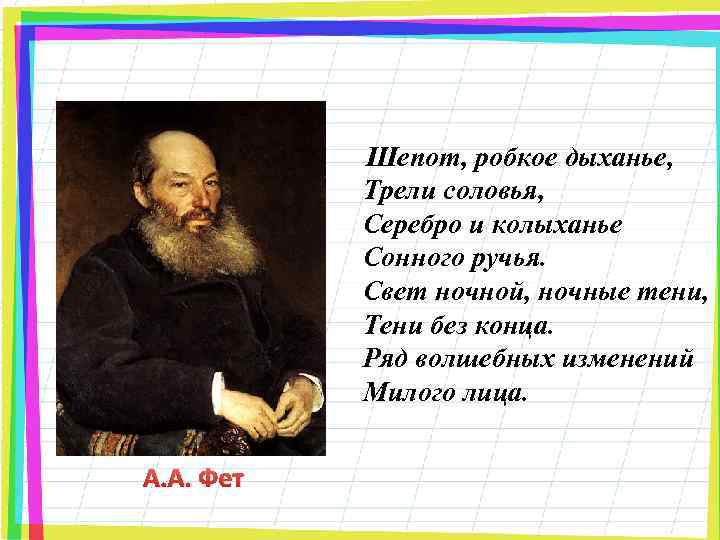 Шепот, робкое дыханье, Трели соловья, Серебро и колыханье Сонного ручья. Свет ночной, ночные тени,