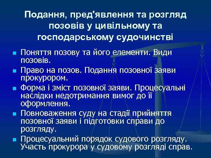 Подання, пред'явлення та розгляд позовів у цивільному та господарському судочинстві n n n Поняття