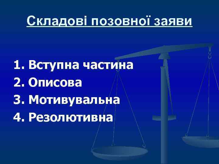 Складові позовної заяви 1. Вступна частина 2. Описова 3. Мотивувальна 4. Резолютивна 