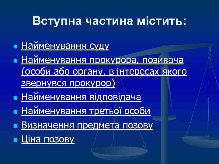 Вступна частина містить: n n n Найменування суду Найменування прокурора, позивача (особи або органу,