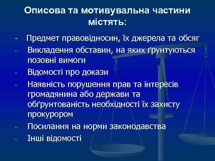 Описова та мотивувальна частини містять: - - - Предмет правовідносин, їх джерела та обсяг