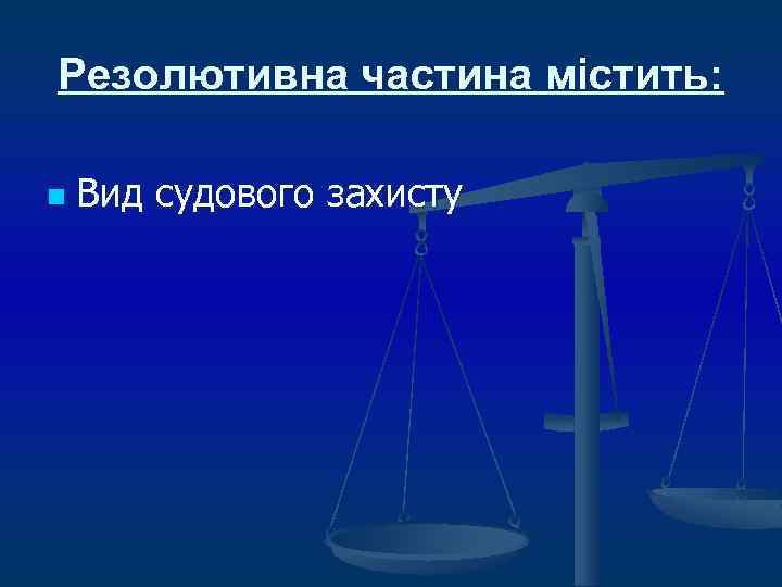 Резолютивна частина містить: n Вид судового захисту 