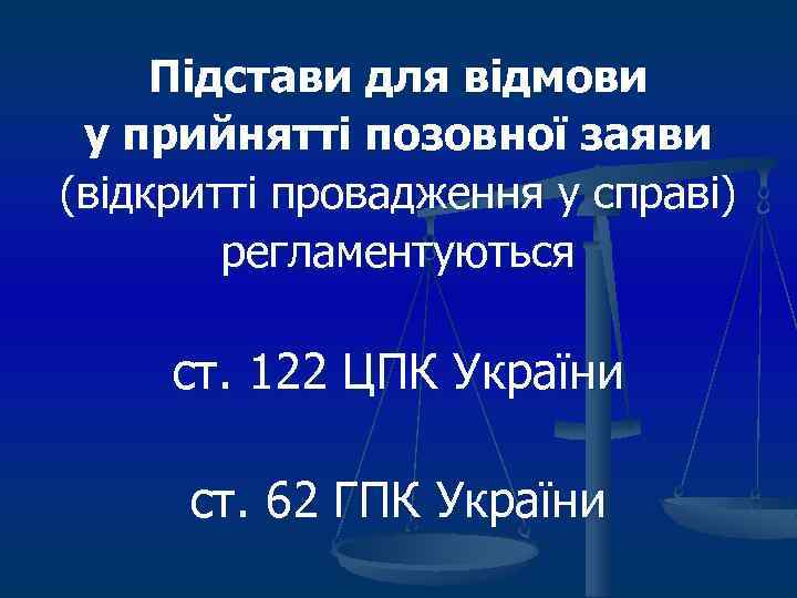 Підстави для відмови у прийнятті позовної заяви (відкритті провадження у справі) регламентуються ст. 122