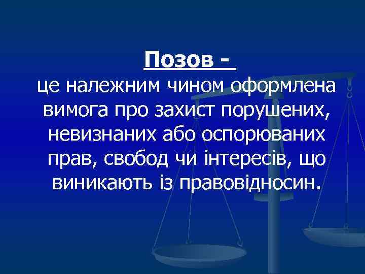 Позов - це належним чином оформлена вимога про захист порушених, невизнаних або оспорюваних прав,