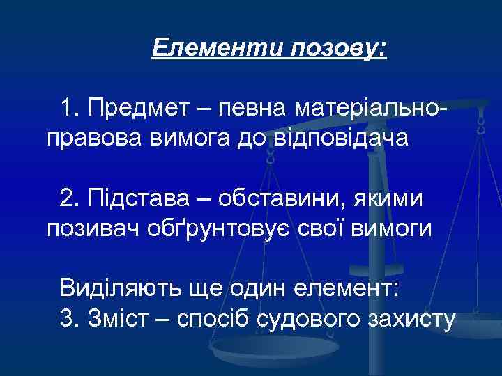 Елементи позову: 1. Предмет – певна матеріальноправова вимога до відповідача 2. Підстава – обставини,