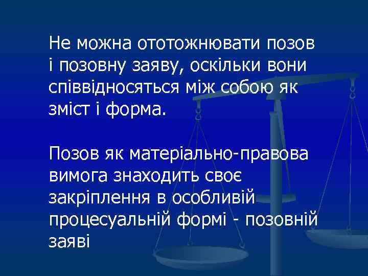 Не можна ототожнювати позов і позовну заяву, оскільки вони співвідносяться між собою як зміст