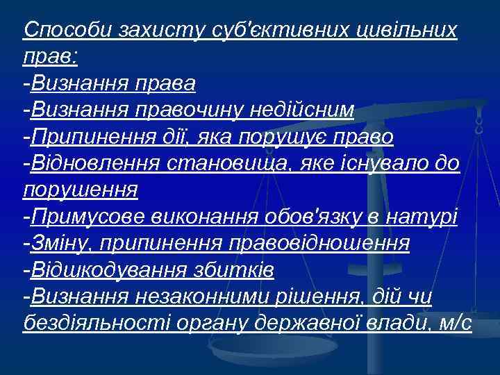 Способи захисту суб'єктивних цивільних прав: -Визнання права -Визнання правочину недійсним -Припинення дії, яка порушує