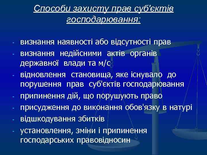 Способи захисту прав суб'єктів господарювання: - - - визнання наявності або відсутності прав визнання