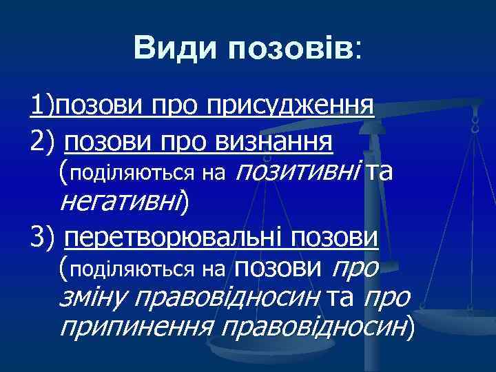 Види позовів: 1)позови про присудження 2) позови про визнання (поділяються на позитивні та негативні)