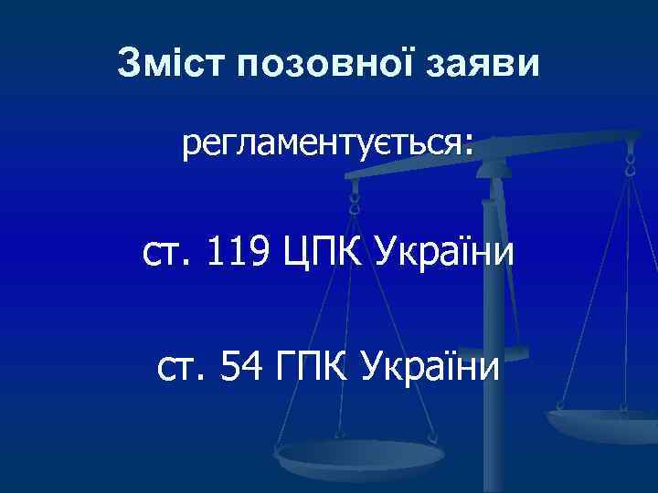 Зміст позовної заяви регламентується: ст. 119 ЦПК України ст. 54 ГПК України 