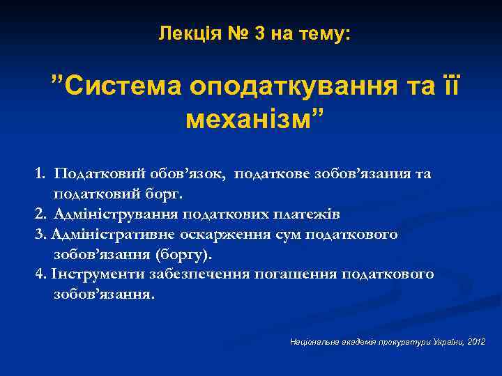 Лекція № 3 на тему: ”Система оподаткування та її механізм” 1. Податковий обов’язок, податкове