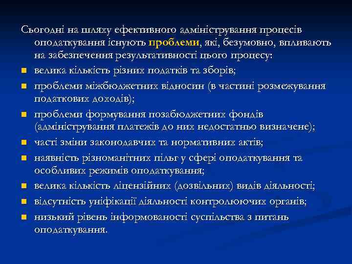 Сьогодні на шляху ефективного адміністрування процесів оподаткування існують проблеми, які, безумовно, впливають на забезпечення