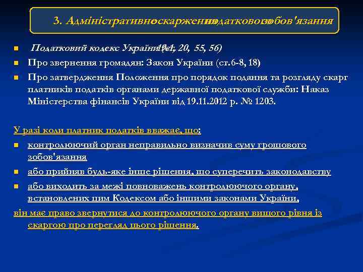 3. Адміністративне оскарження податкового зобов'язання n n n Податковий кодекс України 19 -1, 20,