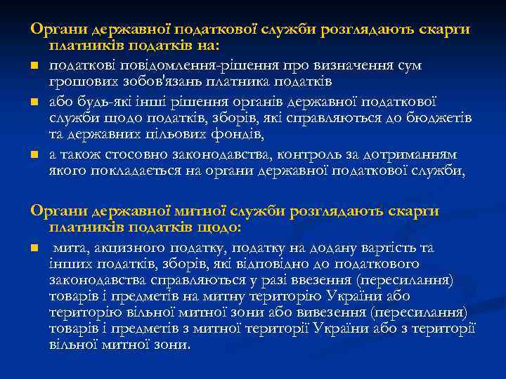 Органи державної податкової служби розглядають скарги платників податків на: n податкові повідомлення-рішення про визначення