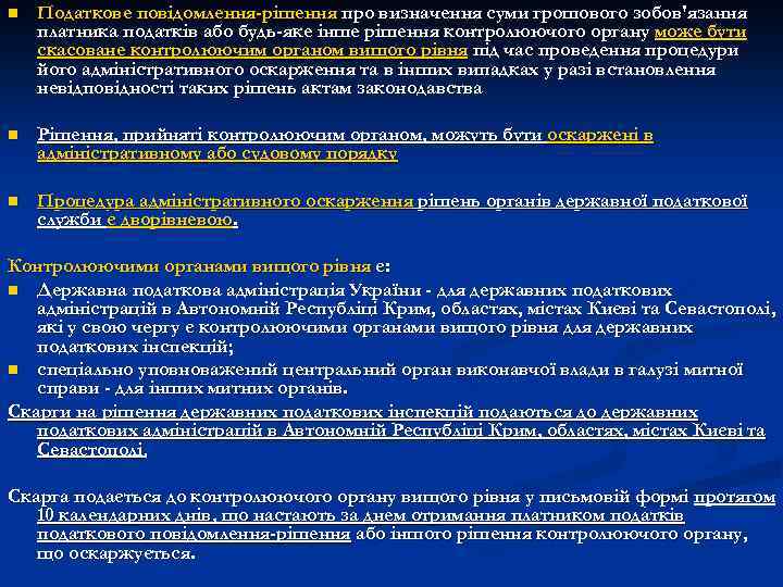 n Податкове повідомлення-рішення про визначення суми грошового зобов'язання платника податків або будь-яке інше рішення