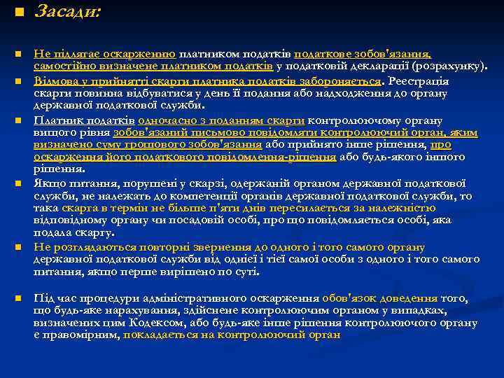 n n n n Засади: Не підлягає оскарженню платником податків податкове зобов'язання, самостійно визначене