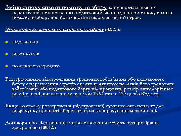 Зміна строку сплати податку та збору здійснюється шляхом перенесення встановленого податковим законодавством строку сплати