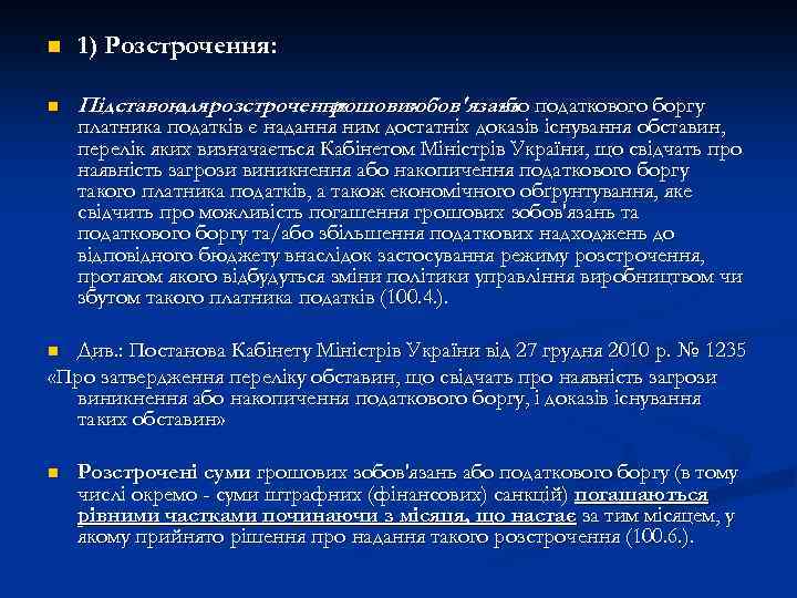 n 1) Розстрочення: n Підставою розстрочення для грошових зобов'язань податкового боргу або платника податків