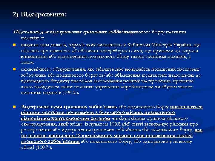 2) Відстрочення: Підставою для відстрочення грошових зобов'язань або податкового боргу платника n n n