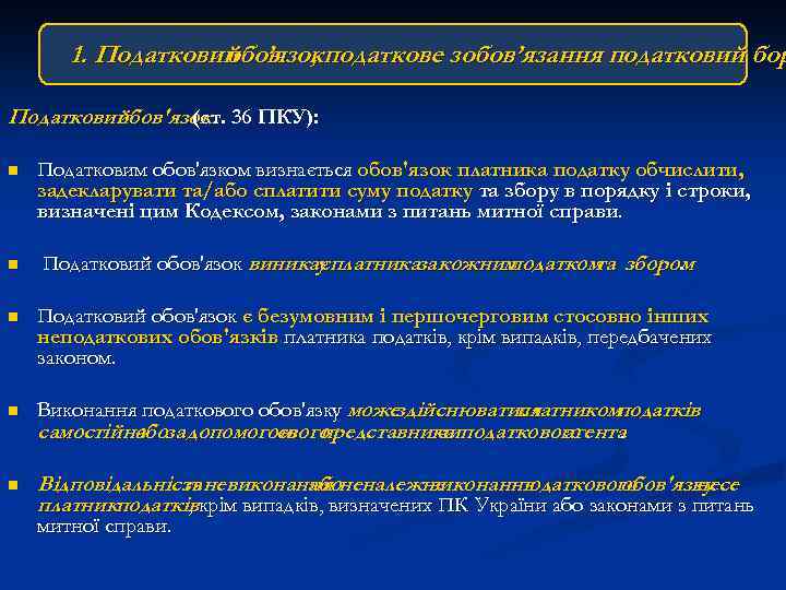 1. Податковий ’язокподаткове зобов’язання податковий бор обов , Податковий обов'язок 36 ПКУ): (ст. n