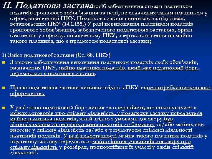 ІІ. Податкова застава забезпечення сплати платником - спосіб податків грошового зобов'язання та пені, не