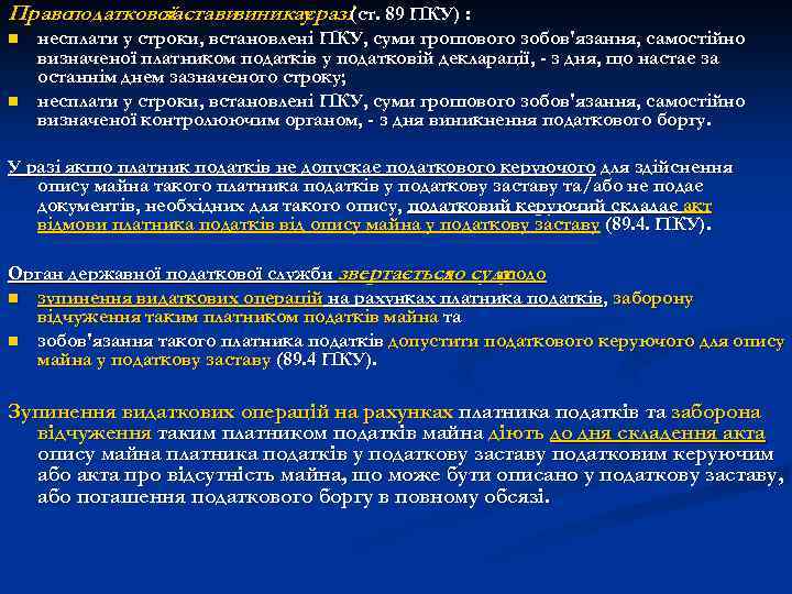 Право податкової застави виникаєразі(ст. 89 ПКУ) : у n n несплати у строки, встановлені