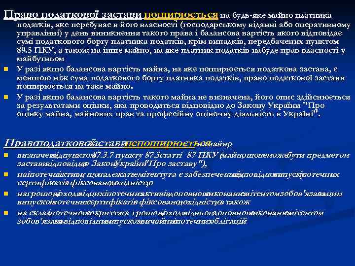 Право податкової застави поширюється на будь-яке майно платника n n податків, яке перебуває в