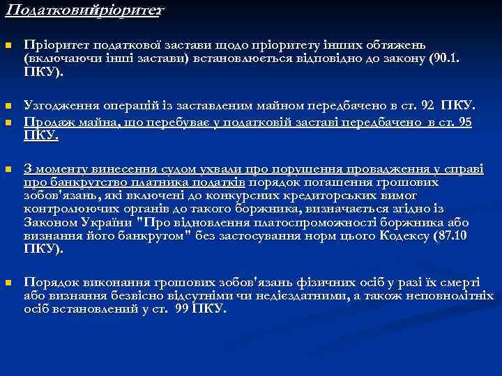 Податковий пріоритет : n Пріоритет податкової застави щодо пріоритету інших обтяжень (включаючи інші застави)