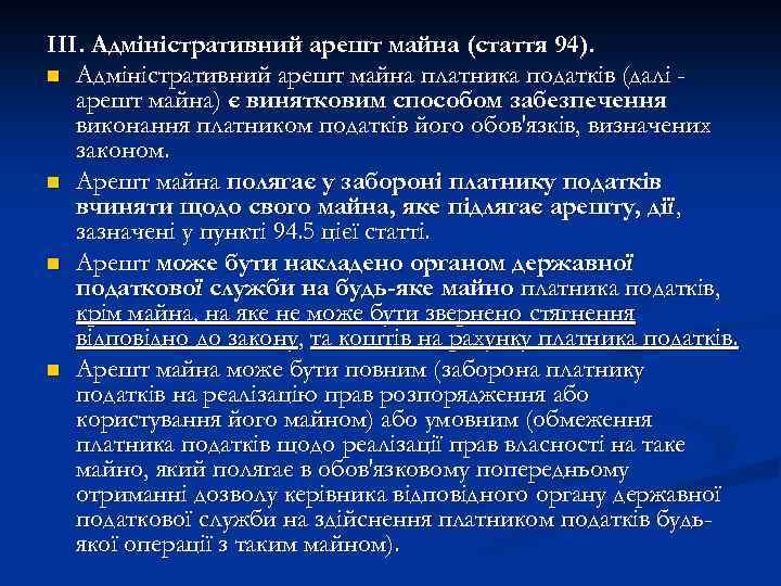 ІІІ. Адміністративний арешт майна (стаття 94). n Адміністративний арешт майна платника податків (далі арешт