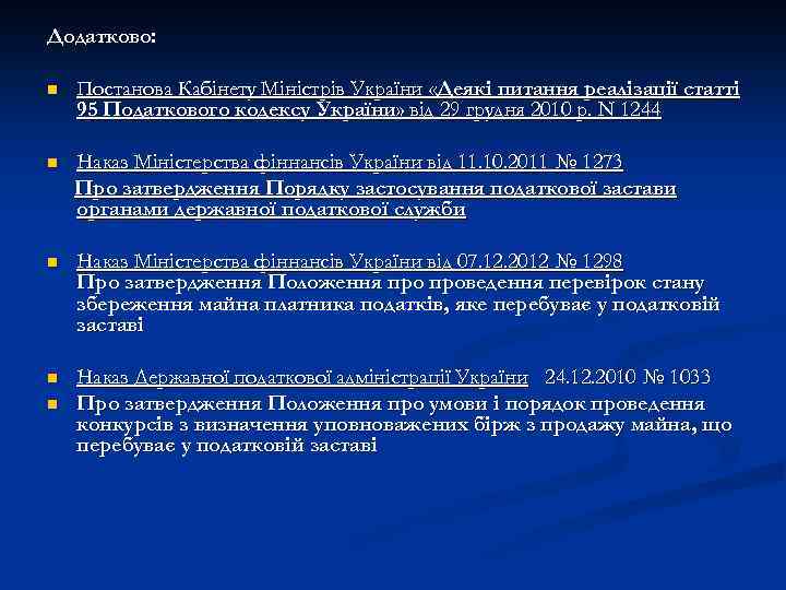 Додатково: n Постанова Кабінету Міністрів України «Деякі питання реалізації статті 95 Податкового кодексу України»