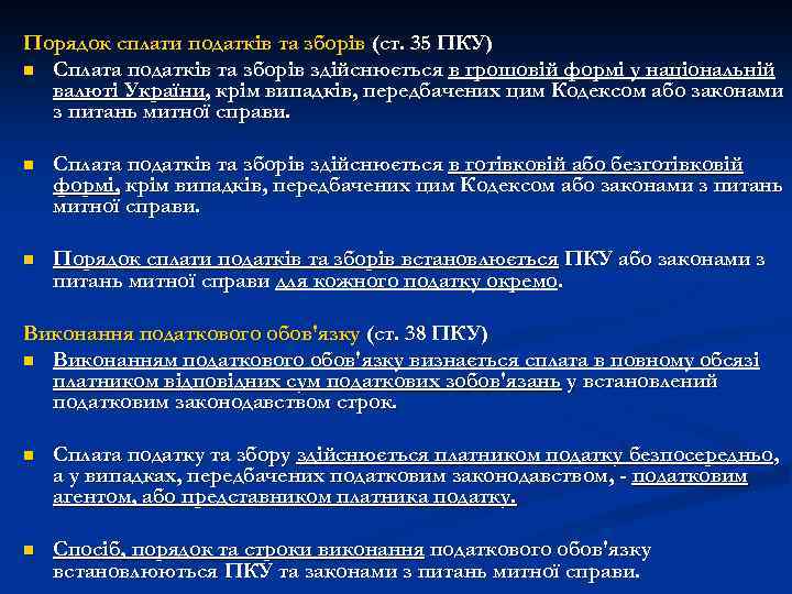 Порядок сплати податків та зборів (ст. 35 ПКУ) n Сплата податків та зборів здійснюється