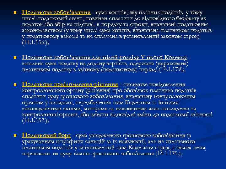 n Податкове зобов'язання - сума коштів, яку платник податків, у тому числі податковий агент,