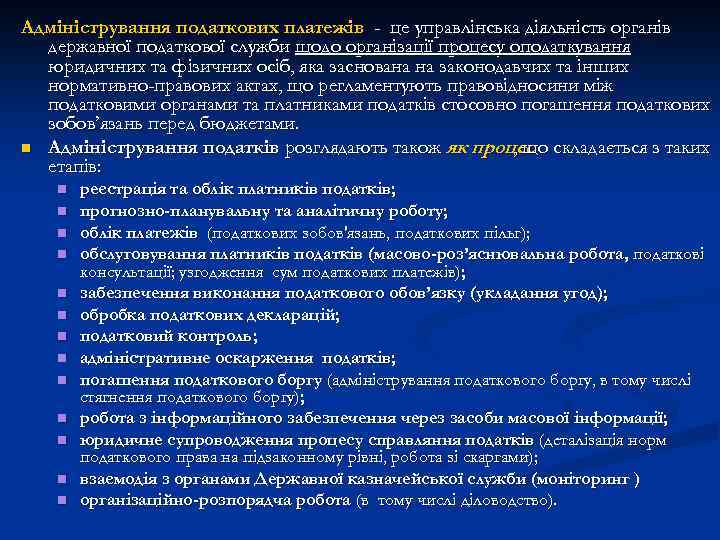 Адміністрування податкових платежів - це управлінська діяльність органів державної податкової служби щодо організації процесу