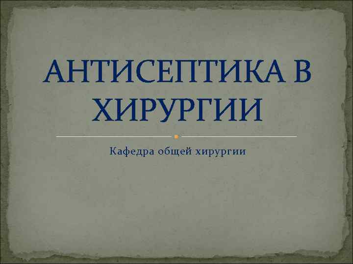 Антисептика в хирургии презентация