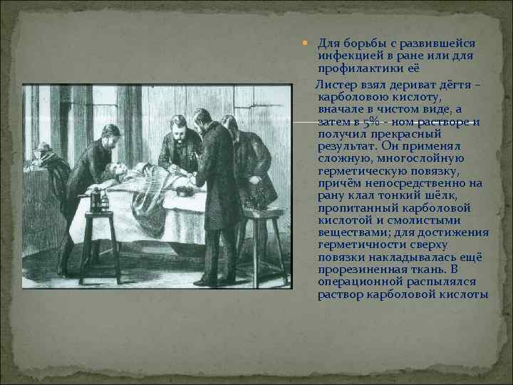  Для борьбы с развившейся инфекцией в ране или для профилактики её Листер взял
