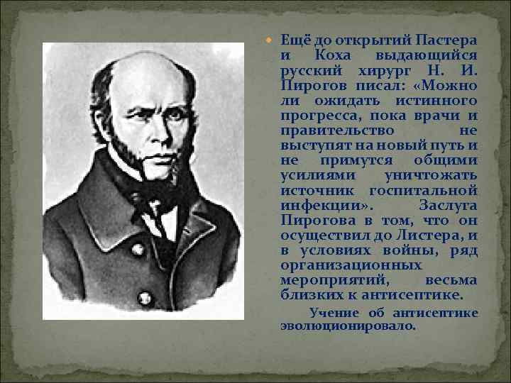  Ещё до открытий Пастера и Коха выдающийся русский хирург Н. И. Пирогов писал: