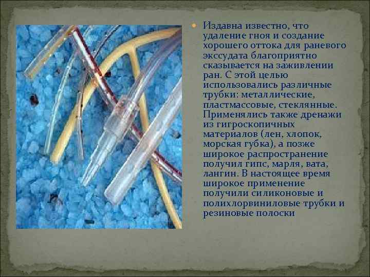  Издавна известно, что удаление гноя и создание хорошего оттока для раневого экссудата благоприятно