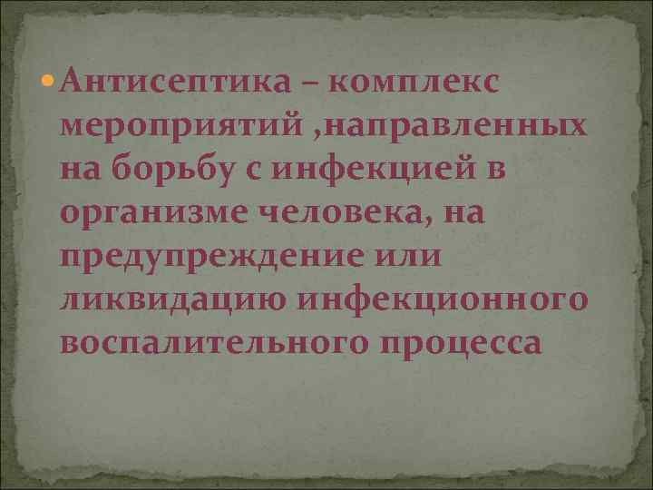  Антисептика – комплекс мероприятий , направленных на борьбу с инфекцией в организме человека,