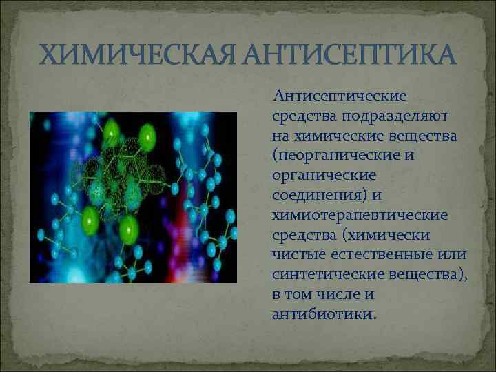 ХИМИЧЕСКАЯ АНТИСЕПТИКА Антисептические средства подразделяют на химические вещества (неорганические и органические соединения) и химиотерапевтические