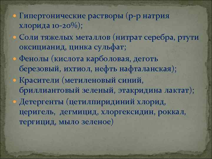  Гипертонические растворы (р-р натрия хлорида 10 -20%); Соли тяжелых металлов (нитрат серебра, ртути