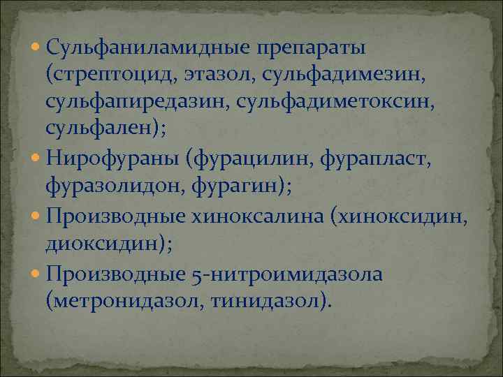  Сульфаниламидные препараты (стрептоцид, этазол, сульфадимезин, сульфапиредазин, сульфадиметоксин, сульфален); Нирофураны (фурацилин, фурапласт, фуразолидон, фурагин);