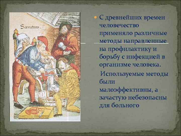  С древнейших времен человечество применяло различные методы направленные на профилактику и борьбу с