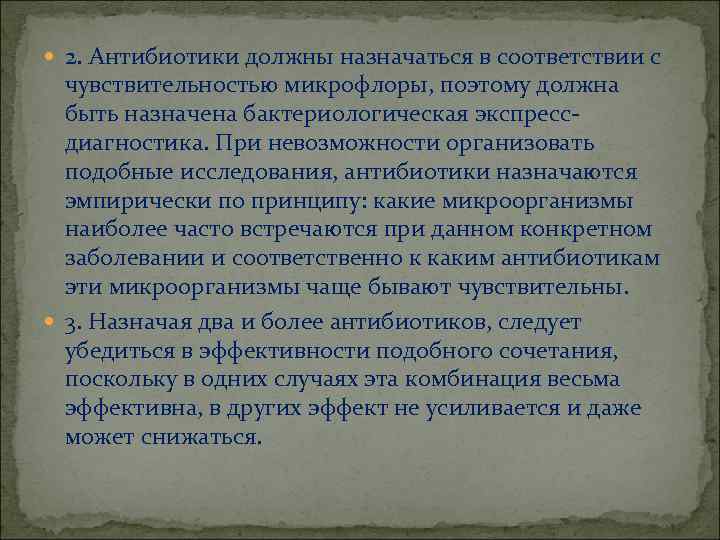  2. Антибиотики должны назначаться в соответствии с чувствительностью микрофлоры, поэтому должна быть назначена