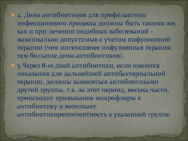  4. Дозы антибиотиков для профилактики инфекционного процесса должны быть такими же, как и